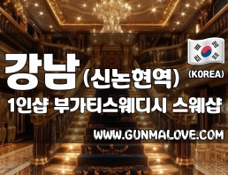 강남 신논현역 1인샵 [부가티스웨디시] 이미지