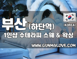 부산 하단역 1인샵 [수테라피] 이미지