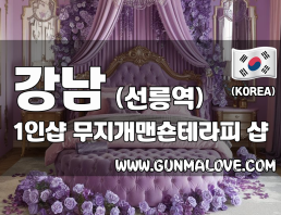 강남 선릉역 1인샵 [무지개맨숀테라피] 이미지