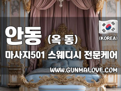 안동 옥동 [마사지501] 이미지