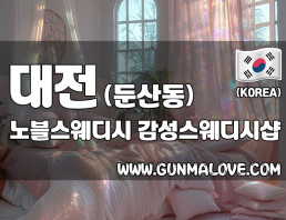 대전 둔산동 [노블스웨디시] 이미지