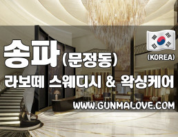 송파 문정역 건마 [라보떼] 이미지