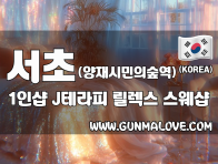 서초 양재시민의숲역 1인샵 [J테라피] 이미지