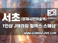 서초 양재시민의숲역 1인샵 [J테라피] 이미지