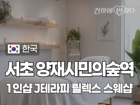 서초 양재시민의숲역 1인샵 [J테라피] 이미지