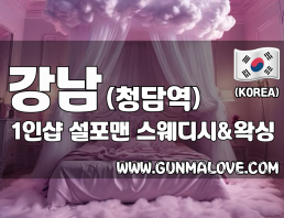 강남 청담역 1인샵 [설포맨] 이미지