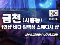 금천 시흥동 1인샵 [바다] 이미지