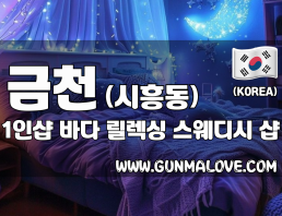 금천 시흥동 1인샵 [바다] 이미지