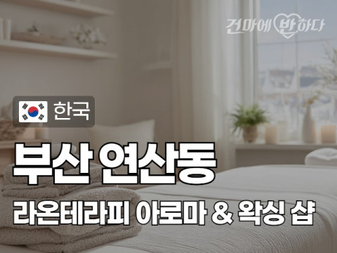 부산 연산동 [라온테라피] 이미지