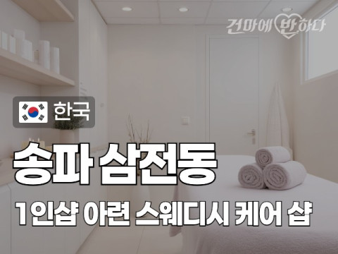 송파 삼전동 1인샵 [비비] 이미지