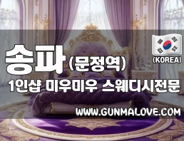 송파 문정역 1인샵 [미우미우] 이미지