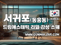 서귀포 동홍동 [드림에스테틱] 이미지