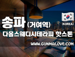 송파 거여동 [다올스웨디시테라피] 이미지
