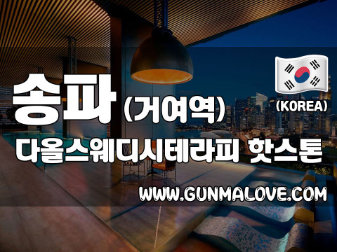 송파 거여동 [다올스웨디시테라피] 이미지