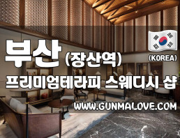 부산 장산역 [프리미엄테라피] 이미지