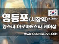 영등포 영등포시장역 [영스파] 이미지