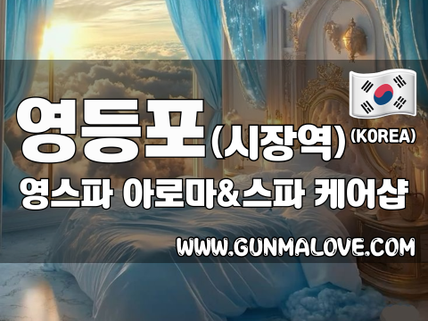 영등포 영등포시장역 [영스파] 이미지