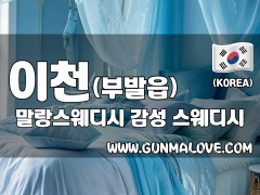 이천 부발읍 [말랑스웨디시] 이미지