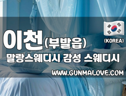 이천 부발읍 [말랑스웨디시] 이미지