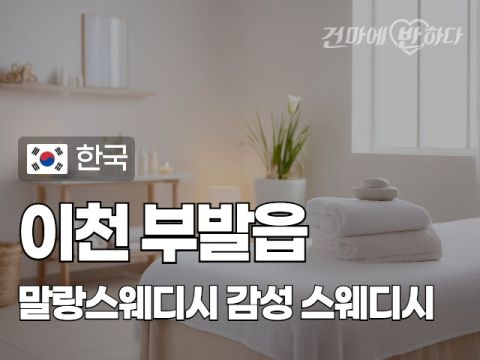 이천 부발읍 [말랑스웨디시] 이미지