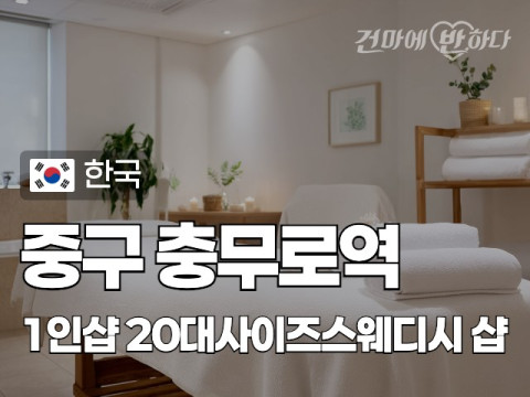 중구 충무로역 1인샵 [20대사이즈스웨디시] 이미지