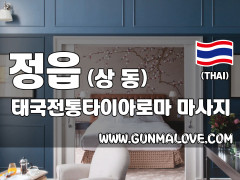 정읍 상동 [태국전통타이아로마] 이미지