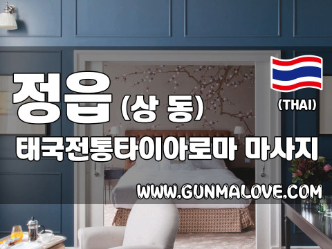정읍 상동 [태국전통타이아로마] 이미지