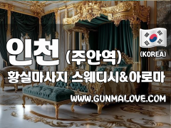 인천 주안역 [황실마사지] 이미지