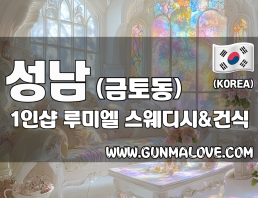 성남 금토동 1인샵 [루미엘] 이미지