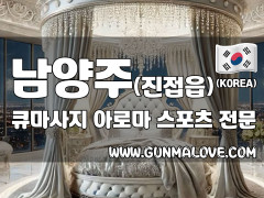 남양주 진접읍 [큐마사지] 이미지