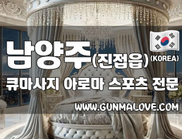 남양주 진접읍 [큐마사지] 이미지