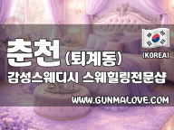 춘천 퇴계동 [감성스웨디시] 이미지