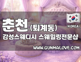 춘천 퇴계동 [감성스웨디시] 이미지