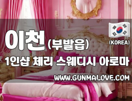 이천 부발읍 1인샵 [체리] 이미지
