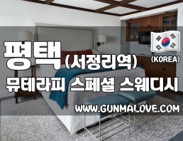 평택 서정리역 [뮤테라피] 이미지