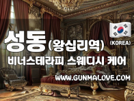 성동 왕십리역 [비너스테라피] 이미지