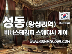 성동 왕십리역 [비너스테라피] 이미지