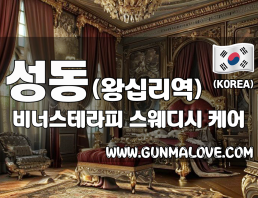 성동 왕십리역 [비너스테라피] 이미지
