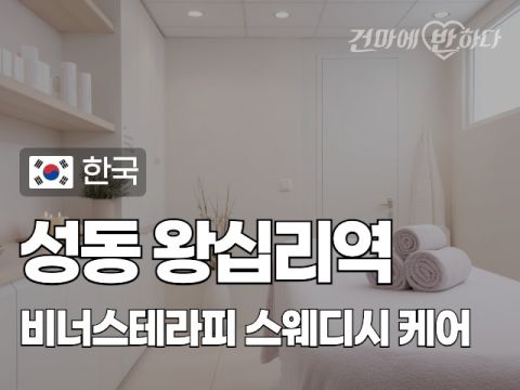 성동 왕십리역 [비너스테라피] 이미지