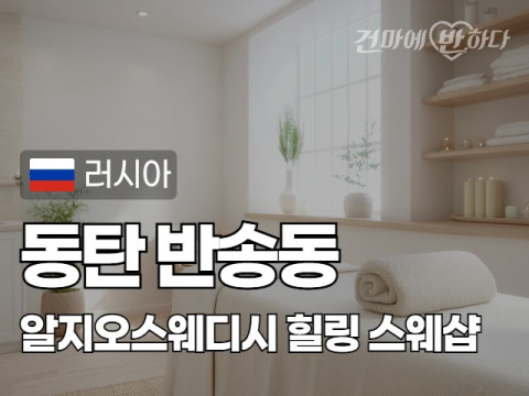 동탄 반송동 [알지오스웨디시] 이미지