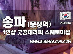 송파 문정역 1인샵 [굿띵테라피] 이미지