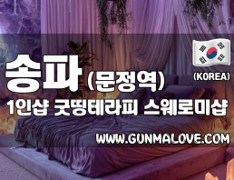 송파 문정역 1인샵 [굿띵테라피] 이미지