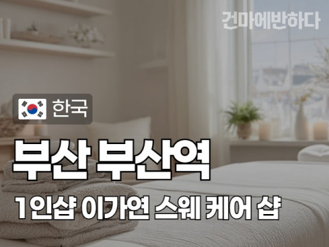 부산 부산역 1인샵 [이가연] 이미지