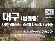 대구 범물동 [어반레스트] 이미지