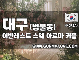 대구 범물동 [어반레스트] 이미지