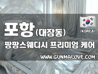 포항 대잠동 [팡팡스웨디시] 이미지