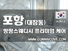 포항 대잠동 [팡팡스웨디시] 이미지