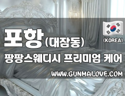 포항 대잠동 [팡팡스웨디시] 이미지