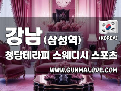 강남 삼성역 [청담테라피] 이미지