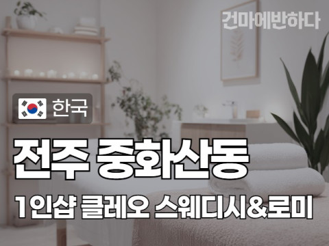 전주 중화산동 1인샵 [클레오] 이미지